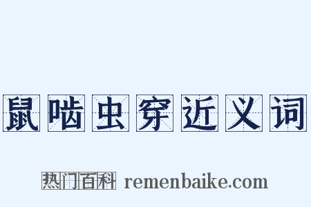 鼠啮虫穿近义词是什么意思的图片